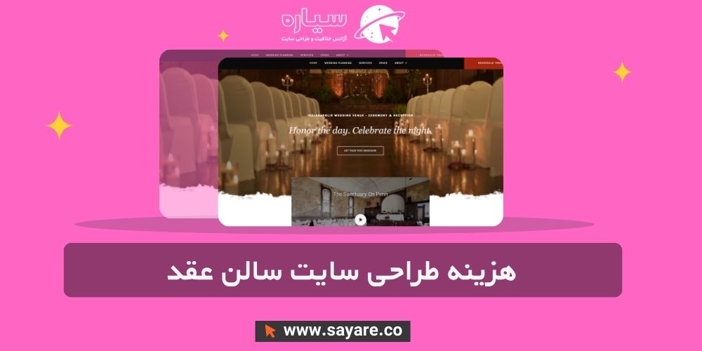 هزینه طراحی سایت سالن عقد