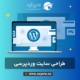 طراحی سایت وردپرسی