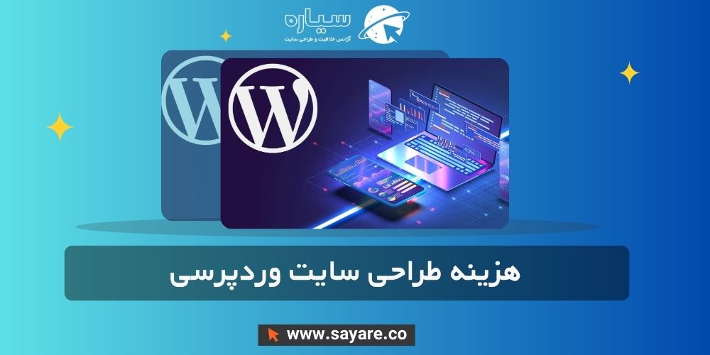 هزینه طراحی سایت وردپرسی