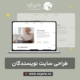 طراحی سایت نویسندگان