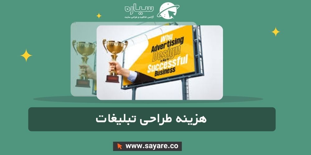هزینه طراحی تبلیغات هزینه طراحی تبلیغات