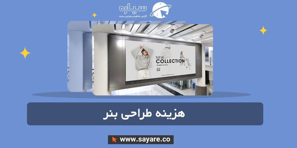 هزینه طراحی بنر هزینه طراحی بنر