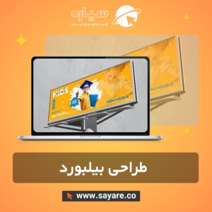 طراحی بیلبورد