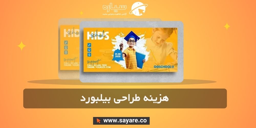 هزینه طراحی بیلبورد هزینه طراحی بیلبورد