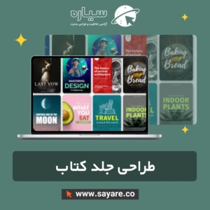 طراحی جلد کتاب