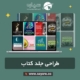 طراحی جلد کتاب