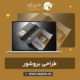 طراحی بروشور