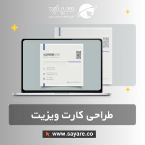 طراحی کارت ویزیت