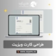 طراحی کارت ویزیت