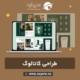 طراحی کاتالوگ