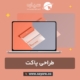 طراحی پاکت