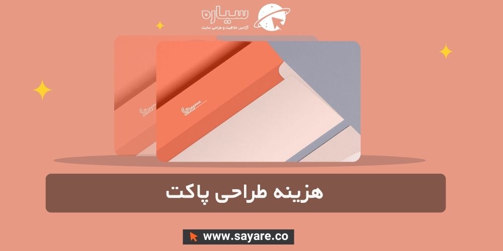 هزینه طراحی پاکت