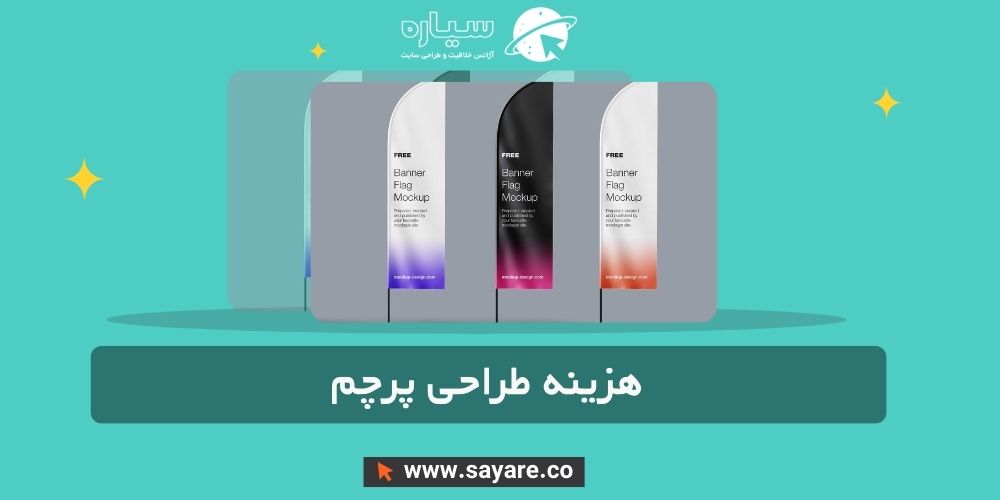 هزینه طراحی پرچم هزینه طراحی پرچم