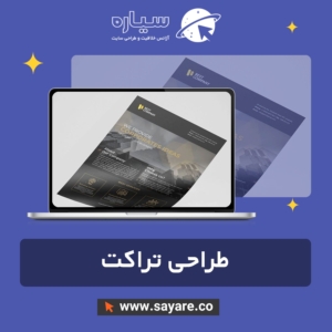 طراحی تراکت