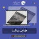 طراحی تراکت