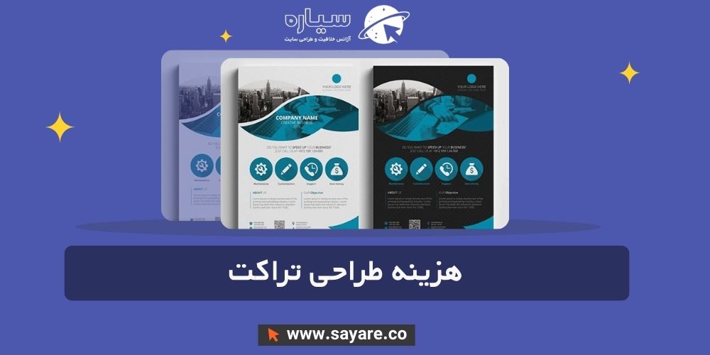 هزینه طراحی تراکت هزینه طراحی تراکت