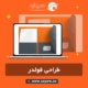 طراحی فولدر