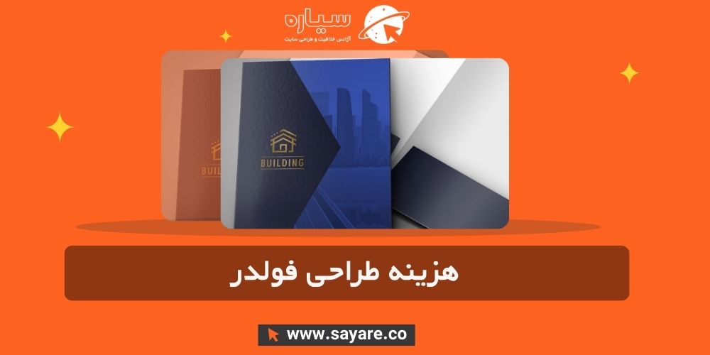 هزینه طراحی فولدر