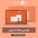 طراحی ساک دستی