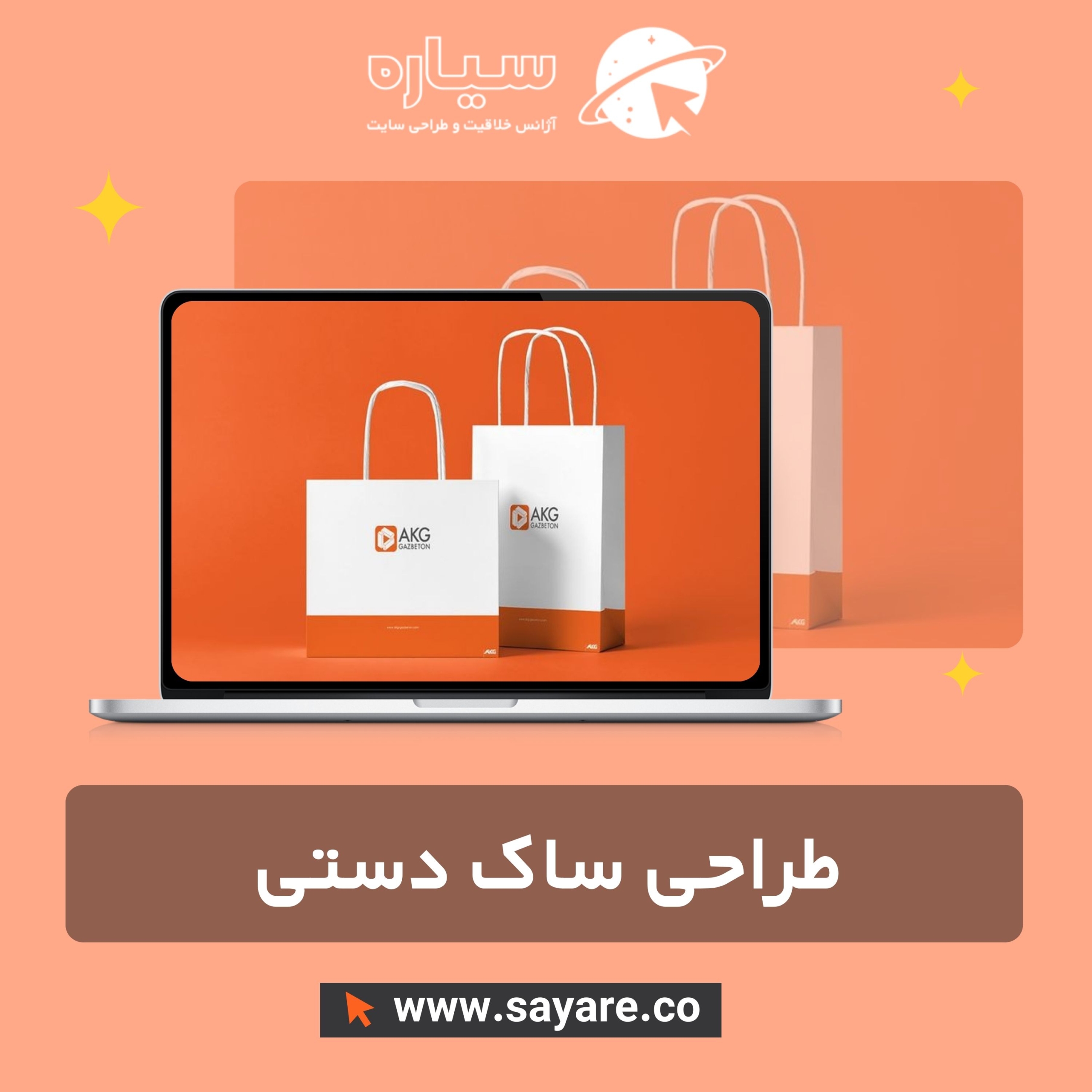 طراحی ساک دستی طراحی ساک دستی