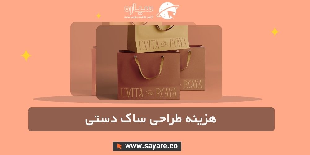 هزینه طراحی ساک دستی هزینه طراحی ساک دستی