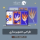 طراحی تصویرسازی