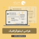 طراحی اینفوگرافیک