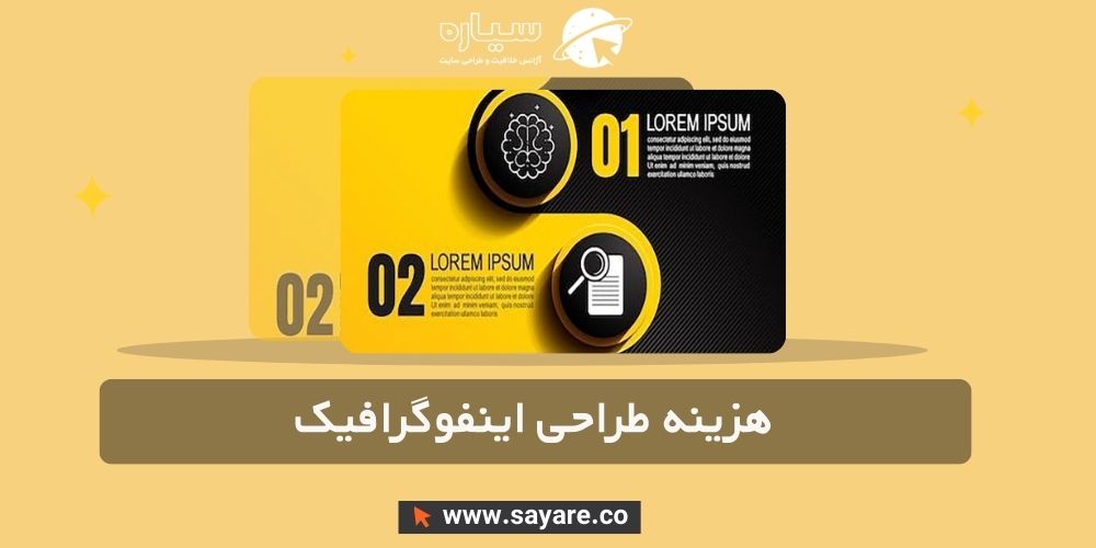 هزینه طراحی اینفوگرافیک هزینه طراحی اینفوگرافیک