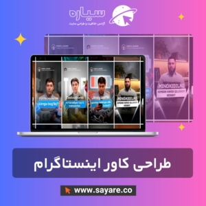 طراحی کاور اینستاگرام