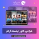 طراحی کاور اینستاگرام