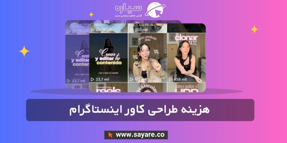 هزینه طراحی کاور اینستاگرام