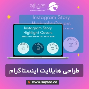 طراحی هایلایت اینستاگرام