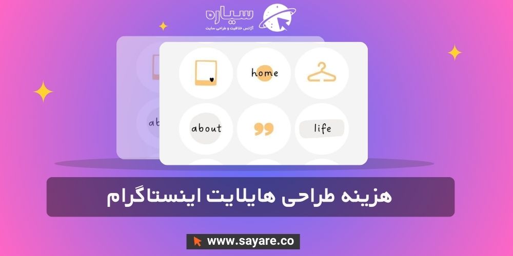 هزینه طراحی هایلایت اینستاگرام هزینه طراحی هایلایت اینستاگرام