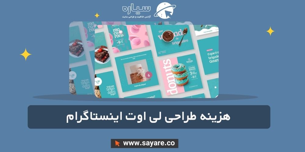 هزینه طراحی لی اوت اینستاگرام (قالب اینستاگرام) هزینه طراحی لی اوت اینستاگرام (قالب اینستاگرام)