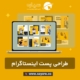 طراحی پست اینستاگرام