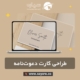 طراحی کارت دعوتنامه