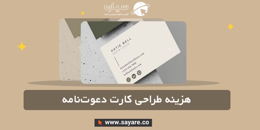 هزینه طراحی کارت دعوت‌نامه