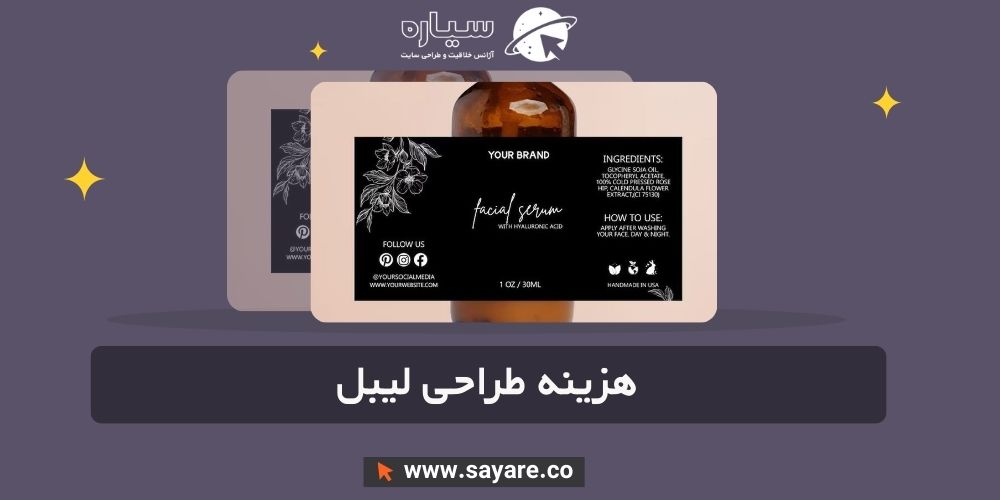هزینه طراحی لیبل هزینه طراحی لیبل