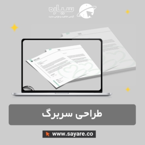 طراحی سربرگ