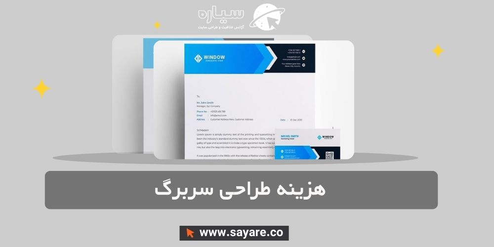 هزینه طراحی سربرگ هزینه طراحی سربرگ