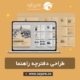 طراحی دفترچه راهنما