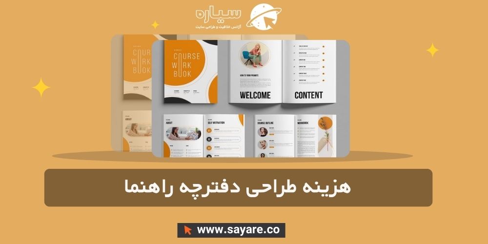 هزینه طراحی دفترچه راهنما هزینه طراحی دفترچه راهنما