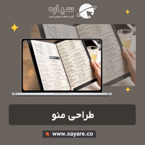 طراحی منو