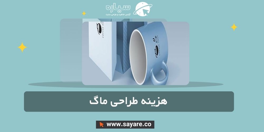 هزینه طراحی ماگ هزینه طراحی ماگ