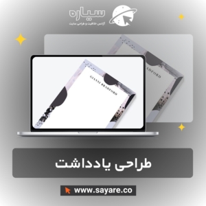 طراحی یادداشت
