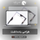 طراحی یادداشت