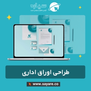 طراحی اوراق اداری
