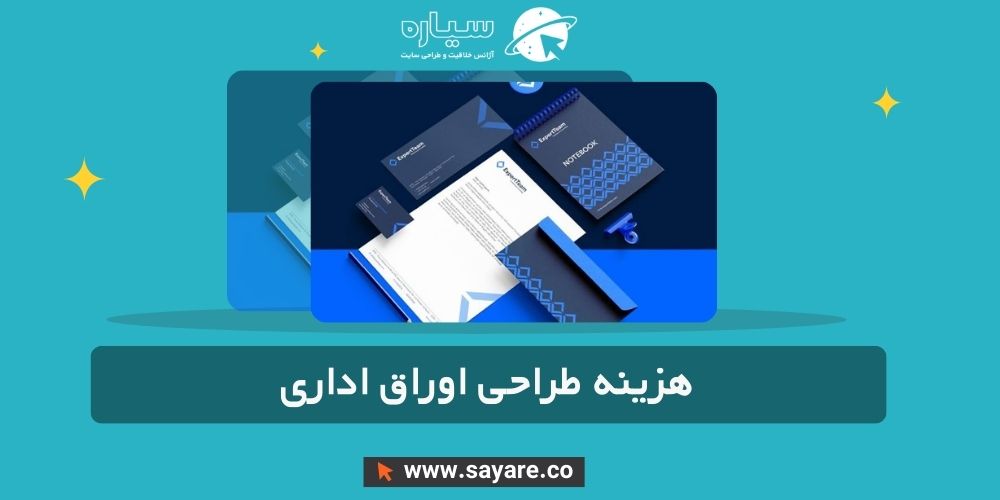 هزینه طراحی اوراق اداری هزینه طراحی اوراق اداری