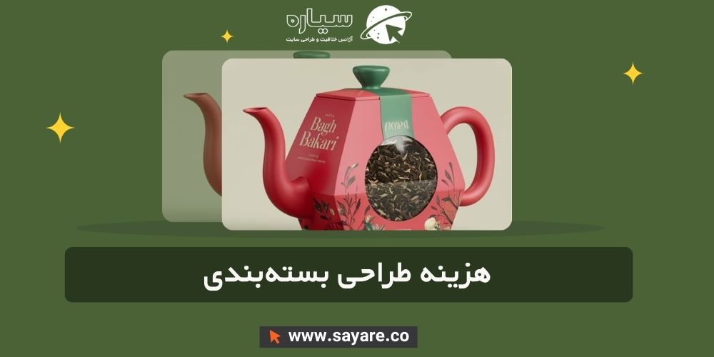هزینه طراحی بستهبندی هزینه طراحی بستهبندی