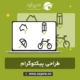 طراحی پیکتوگرام